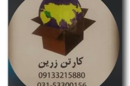 شرکت کارتن سازی زرین در اصفهان